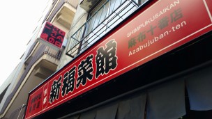 新福菜館麻生十番店