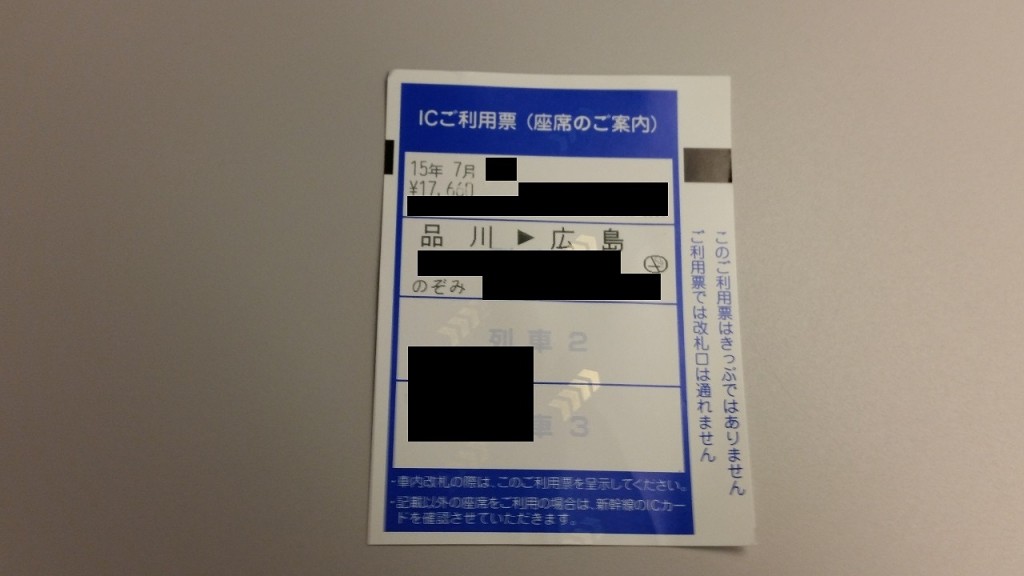 東京から広島まで新幹線の料金