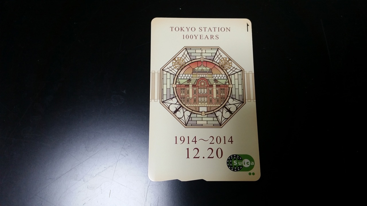 東京駅100周年suicaが届いたので開封してみた
