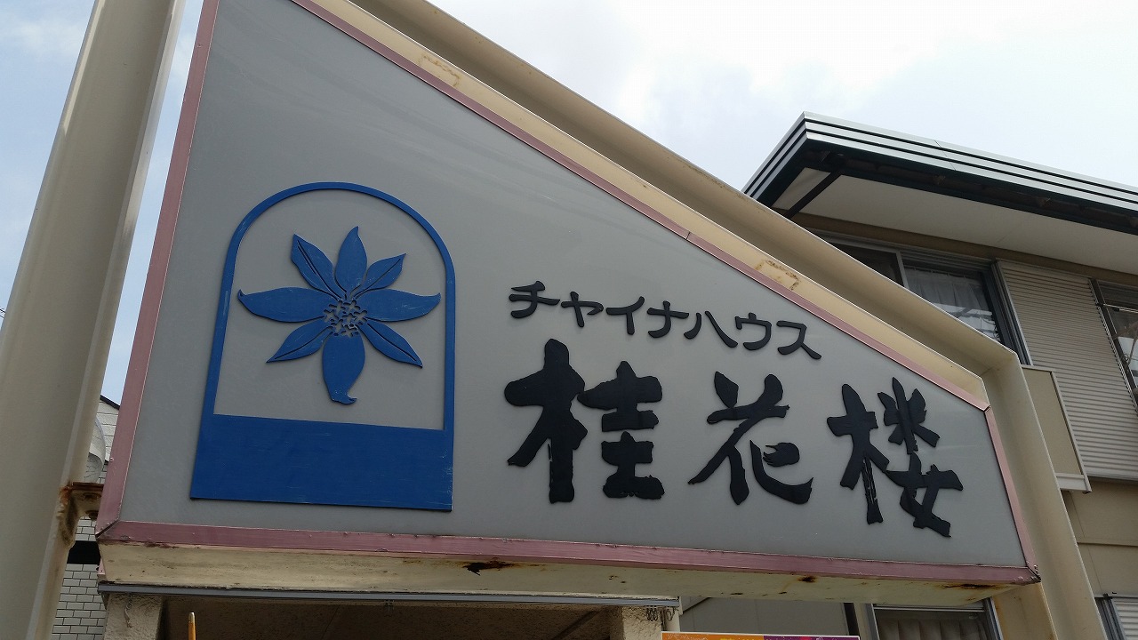 相葉君の実家「桂花楼」の予約方法と待ち時間