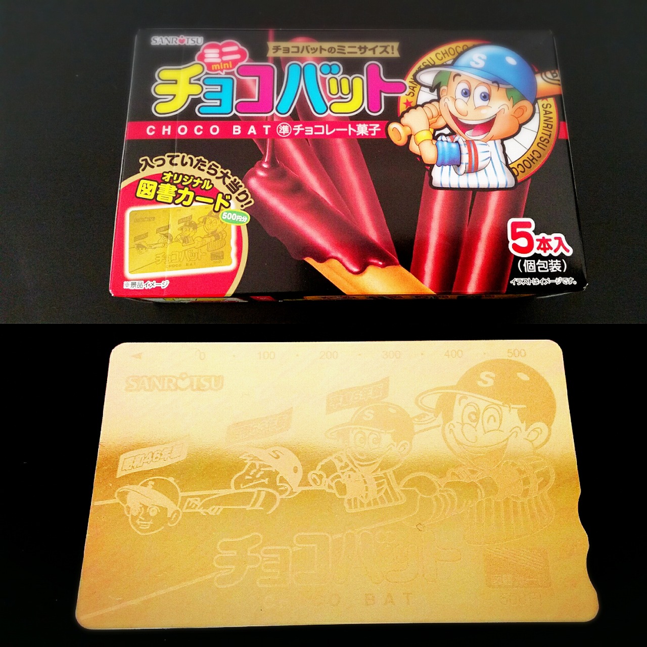 高確率!ミニチョコバットで図書カードが当たりました。 高確率!ミニチョコバットで図書カードが当たりました。
