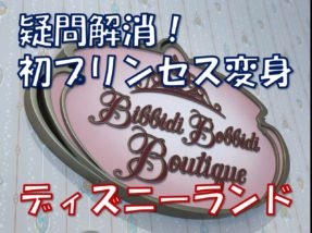 初ビビディバビディブティックの感想 当日予約でプリンセスドレスを着てみた