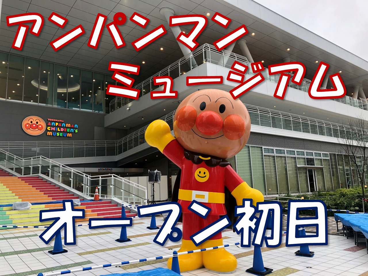 移転先レポート 横浜アンパンマンミュージアムのオープン初日に行ってきた